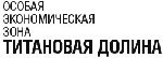Интервью заместителя генерального директора по строительству УК "Титановая долина" Сергея Богомякова.