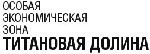 Сбербанк и "Титановая долина" заключили соглашение о сотрудничестве.