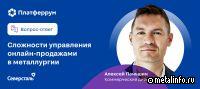 Сложности управления онлайн-продажами в металлургии