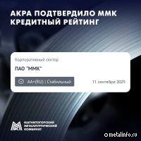 ММК подтвержден кредитный рейтинг АА+ (RU) со «стабильным» прогнозом