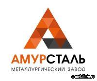 Амурсталь войдет в новый строительный кластер на Дальнем Востоке