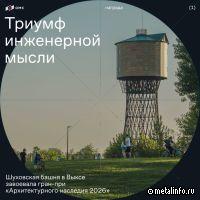 Шуховская башня в Выксе — триумфатор фестиваля «Архитектурное наследие 2026»