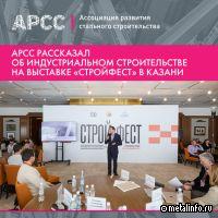 АРСС рассказала о потенциале индустриального стального строительства
