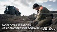 Подготовка к разработке Колмозерского месторождения (видео)