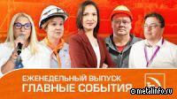 Видеоновости ТМК от 08.08.2025