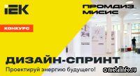 Конкурс промышленных дизайнеров: IEK GROUP и Университет МИСИС ищут таланты