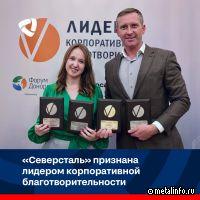 Северсталь — лидер корпоративной благотворительности