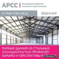 АРСС проведет вебинар на тему «Рамные здания из стальных холодногнутых профилей. Барьеры и перспективы развития»