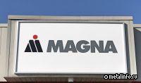 Канадская Magna продала автокомпонентные заводы в РФ компании "Е-Мобиль"