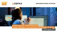 EVRAZ STEEL проведёт образовательный интенсив по проектированию в Тюмени