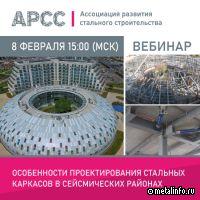 Особенности проектирования стальных каркасов в сейсмических районах