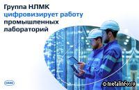 Группа НЛМК цифровизирует работу промышленных лабораторий