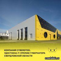 Компания Cybersteel получила IT-премию губернатора Свердловской области