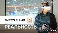Виртуальная реальность на ПНТЗ (видео)