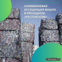 Алюминиевая Ассоциация вошла в состав президиума Ассоциации «РУСЛОМ.КОМ»