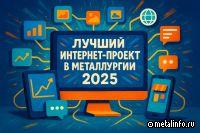Завершается приём заявок на ежегодный конкурс на «Лучший интернет-проект в металлургии 2025 года»