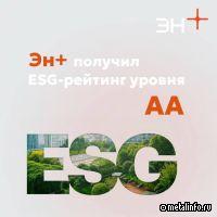 Эн+ получил ESG-рейтинг уровня АА