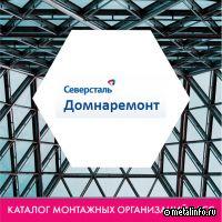 Северсталь, Центр Домнаремонт – РИУ в каталоге монтажных организаций АРСС