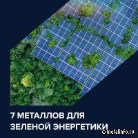 О ключевых металлах для зеленой энергетики
