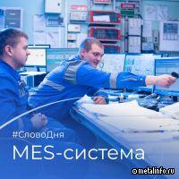 О MES-системе Группы НЛМК