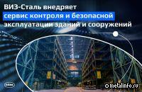 На ВИЗ-Стали внедряют новый цифровой сервис контроля и безопасной эксплуатации зданий и сооружений