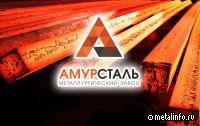 ЦНИИчермет им. И.П. Бардина провел производственно-технический аудит Амурстали