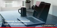 IT-команда Северстали реализовала переход на цифровой учёт оборудования