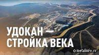 Китайский Phoenix отреагировал на планы запуска второй очереди ГМК «Удокан»