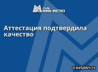 ММК-МЕТИЗ аттестовал сварочную проволоку марки S2Ni2