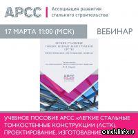 ЛСТК: Проектирование, изготовление, монтаж
