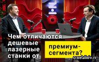 Чем отличаются дешевые лазерные станки от премиальных? (видео)