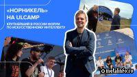 Норникель на ULCAMP: репортаж с крупнейшего в России форума по ИИ