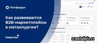 Как сегодня развиваются b2b-маркетплейсы в металлургии?