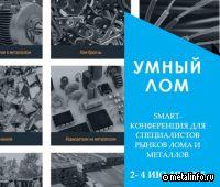 Русмет проведет конференцию «Умный лом» в Санкт-Петербурге