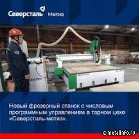 Тарный цех Северсталь-метиза приобрёл фрезерный станок с ЧПУ и освоил новый вид продукции (видео)