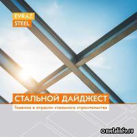 Стальной дайджест: главное в отрасли стального строительства за неделю с 2 по 8 марта