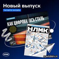 Свежий номер журнала «Компания НЛМК» посвящен инновациям и технологиям будущего в металлургии