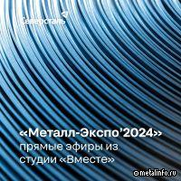 Северсталь продолжает серию прямых эфиров со стенда компании на «Металл-Экспо’2024»