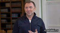 Дерипаска высказался против подталкивания иностранцев к продаже активов в России