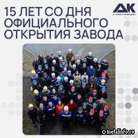 Заводу стальной дроби исполнилось 15 лет