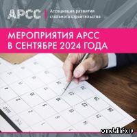 АРСС примет участие в ряде деловых мероприятий