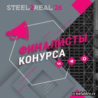 Стали известны финалисты студенческого конкурса Steel2Real'26