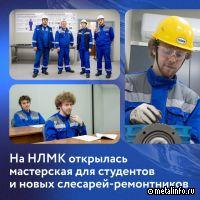 На НЛМК открылась мастерская для слесарей-ремонтников