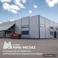 ММК-Метиз ввел в эксплуатацию новый склад готовой продукции