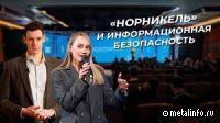 Информационная безопасность — приоритет Норникеля (видео)