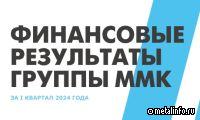 Чистая прибыль ММК в I квартале 2024 года увеличилась на 20,5%