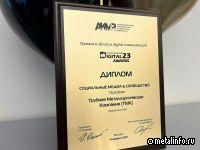 Медиароект ТМК стал лауреатом премии Digital Communications AWARDS