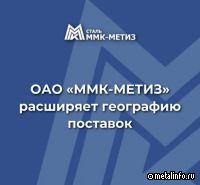 ММК-МЕТИЗ расширяет географию поставок