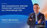 Как машинное зрение помогает экологии на производстве НЛМК (видео)