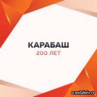 Представлена новая книга о Карабаше (видео)